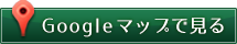 Googleマップで見る