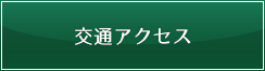 交通アクセス