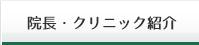 院長・クリニック紹介