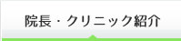 院長・クリニック紹介