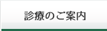 診療のご案内
