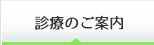診療のご案内