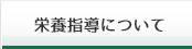 栄養指導について
