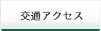 交通アクセス