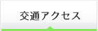 交通アクセス