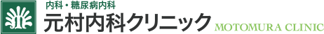 元村内科クリニック