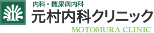 元村内科クリニック