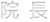 院長