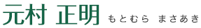 元村正明もとむらまさあき