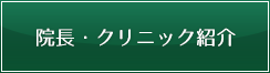 院長・クリニック紹介
