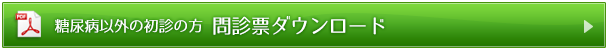 糖尿病以外初診　問診票