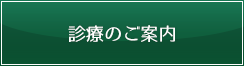 診療のご案内
