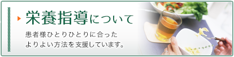 栄養指導について