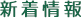 新着情報